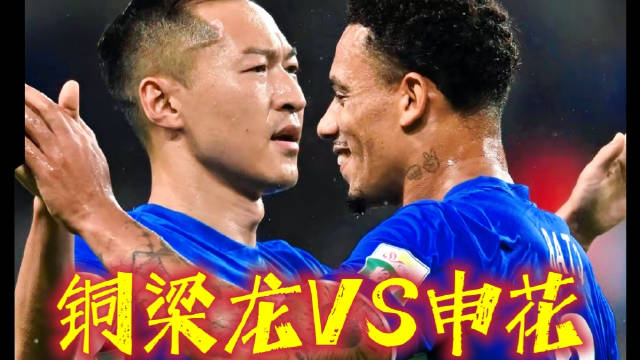 重庆铜梁龙1-3上海申花，高天意一传一射！