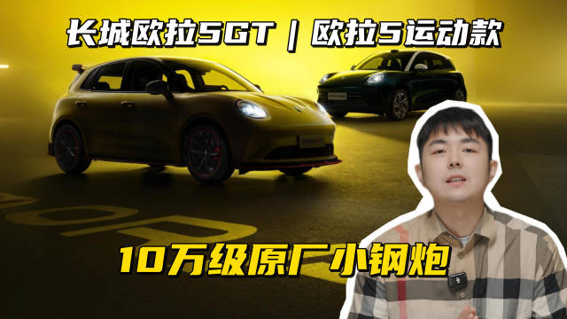 长城欧拉5GT与运动款上市，限时换新价71800元起
