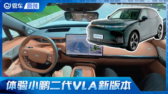 能理解时空的辅助驾驶好用吗？ 实测小鹏汽车第二代VLA全新版本