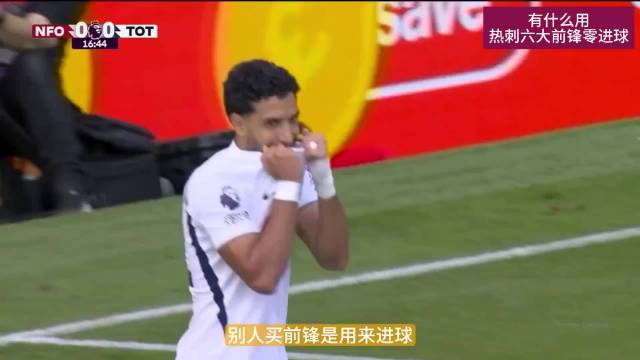 热刺真的尴尬了！开赛前三轮难求一胜，热刺六大前锋0进球