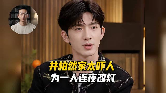 白敬亭自曝被井柏然家吓到，为刘雯连灯都改了