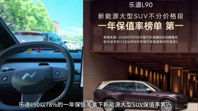 乐道L90获新能源大型SUV保值率第一