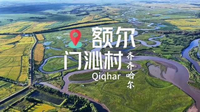 额尔门沁村秋光，藏于齐齐哈尔的世外桃源