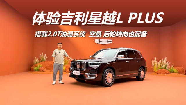 吉利星越L PLUS更大定位更高细节曝光