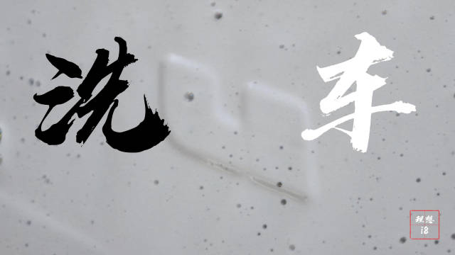 自己动手洗车真的超级解压，不知道有没有和我有一样感受的小伙伴！