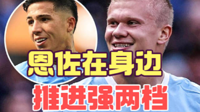 恩佐的曼城首秀，虽然踢得是相对自己不那么习惯的右后腰…
