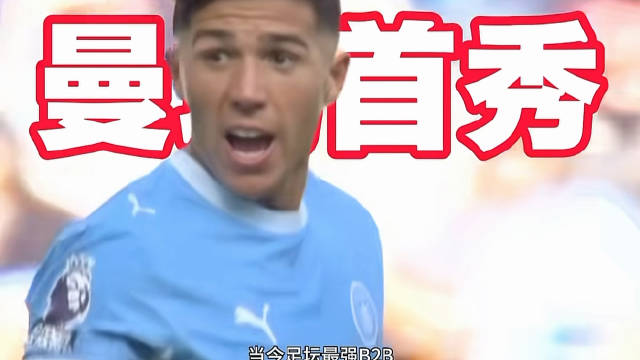 恩佐曼城首秀，助攻哈兰德破门首秀状态跑位状态依旧保持良好