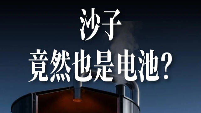 沙子，居然也能做电池！凭什么？