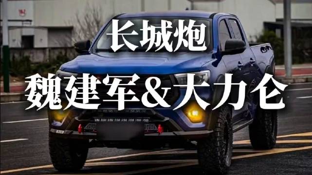 大力仑魔性嘶吼长城炮，一声呐喊带火皮卡