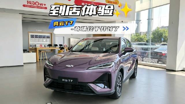 闲着没事去店里看新车，风云T7属实让我开眼了