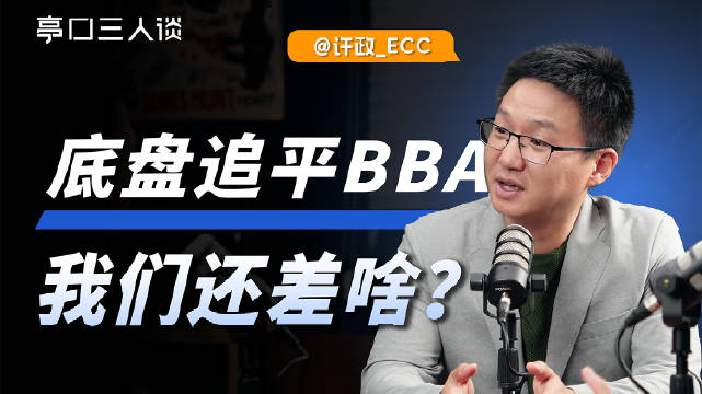底盘追评 BBA，只差我们想不想去做