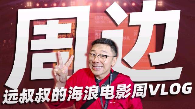 远叔叔的海浪电影周VLOG——周边