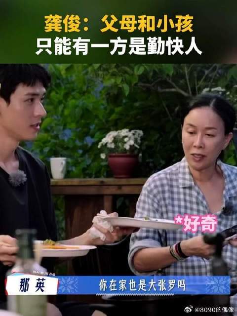 龚俊：父母和小孩只能有一方是勤快人
