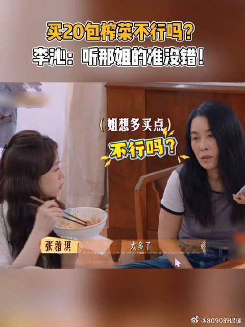 那英买20包榨菜不行吗？李沁张雅琪可以！听姐的准没错
