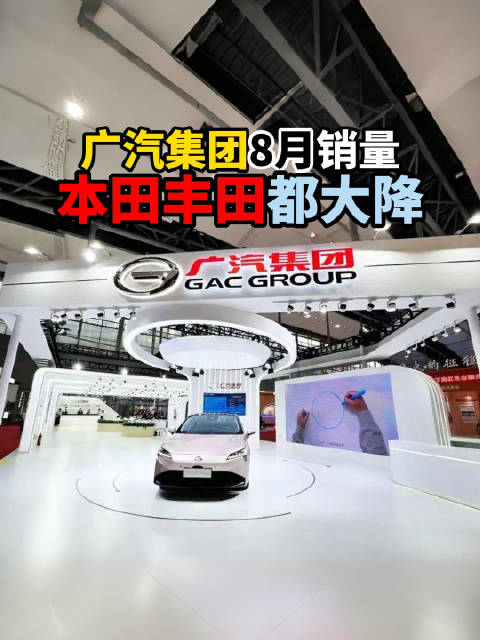 广汽本田8月的产销快报已经公布，合资板块依旧是大降，埃安的销量很抢眼