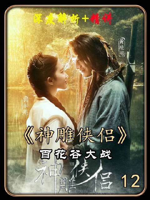 杨过与老顽童激战正酣，郭襄初逢杨过便情根深种！