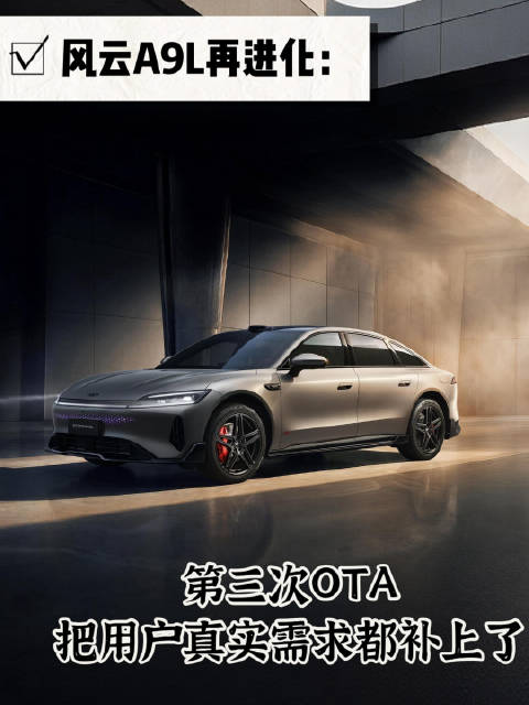 风云A9L再进化，第三次OTA，把用户真实需求都补上了！