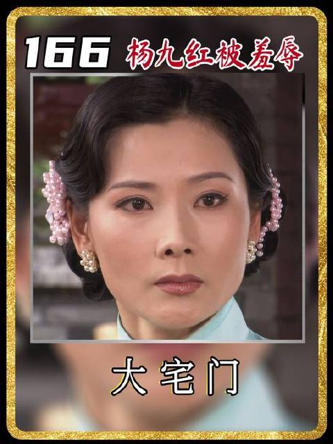 杨九红猝不及防与二奶奶狭路相逢，当场遭羞辱，亲生女儿竟被拒之门外！