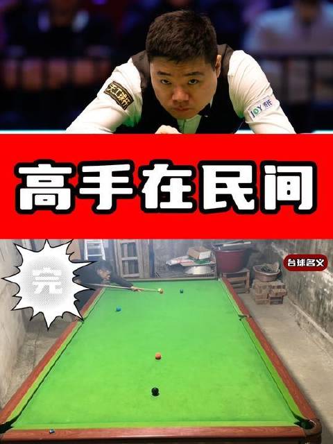翻袋哥缔造147神迹，行云流水高能击球一气呵成
