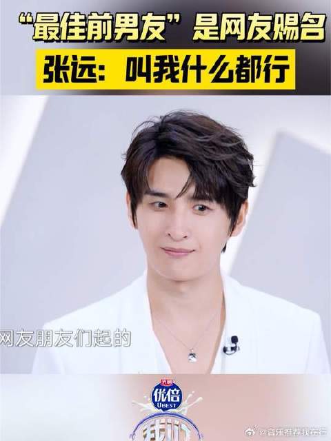 张远回应最佳前男友称呼 网友喜欢叫什么都行