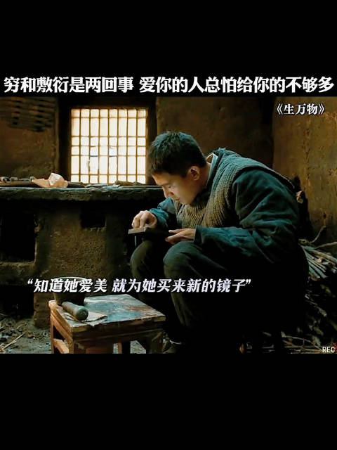 穷和敷衍是两回事，爱你的人总怕给你的不够多"生万物"