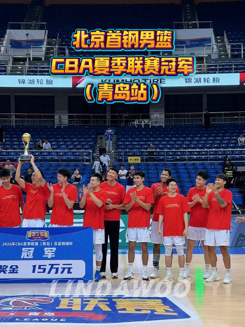北京首钢男篮摘得CBA夏季联赛（青岛站）冠军，吕天富荣膺MVP