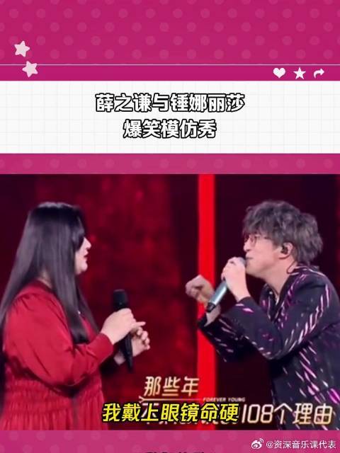 我们的歌：薛之谦与锤娜丽莎爆笑模仿秀
