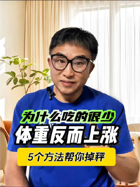吃的很少体重反而上涨？5招帮你掉秤！