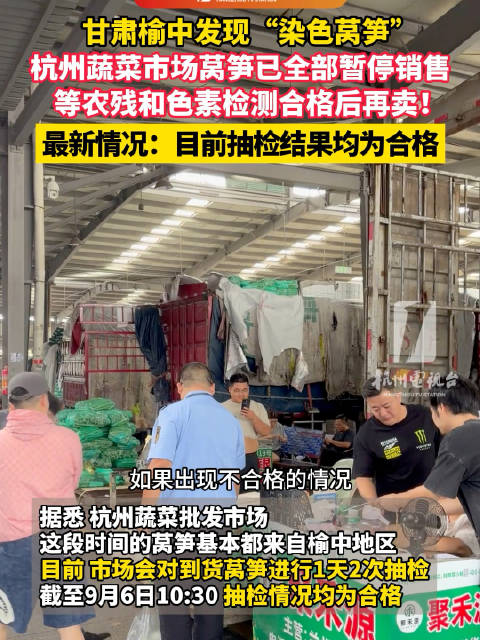 杭州一天2次抽检未发现染色莴笋杭州莴笋不合格不售卖