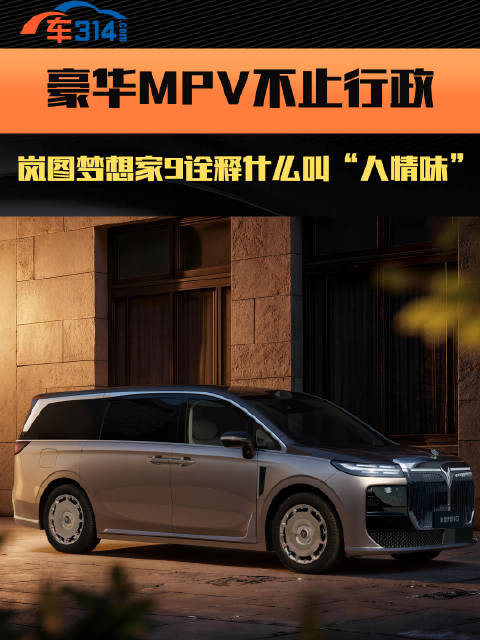 岚图梦想家9，行政级MPV一样懂家，懂人情，不再只是冷冰冰的行政排场