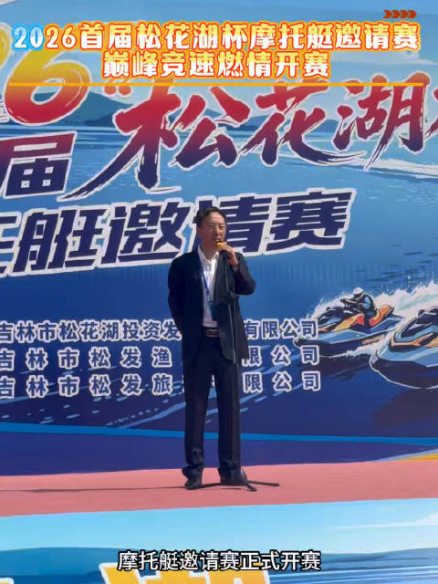2026首届松花湖杯摩托艇邀请赛