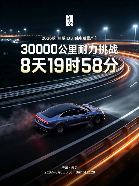 8天19小时！仰望U7刷新全球纯电耐久世界纪录