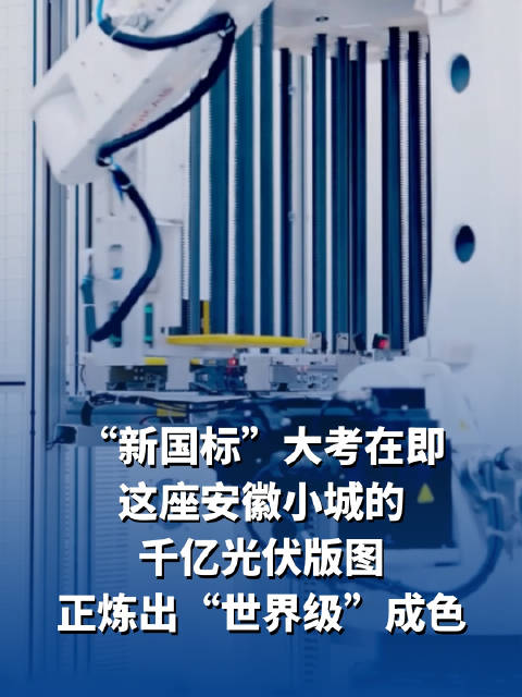 好评中国 | “新国标”大考在即，这座安徽小城的千亿光伏版图正炼出“世界级”成色