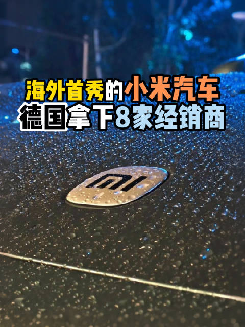 小米汽车海外首秀，拿下8家德国经销商