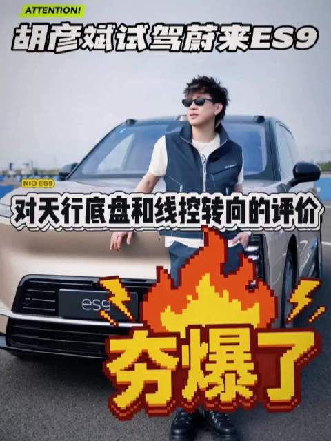 歌手胡彦斌试驾蔚来ES9天行底盘和线控转向，评价给到一个夯字！
