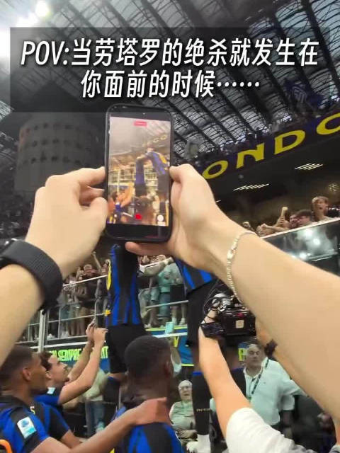 劳塔罗绝杀瞬间，POV视角直击现场
