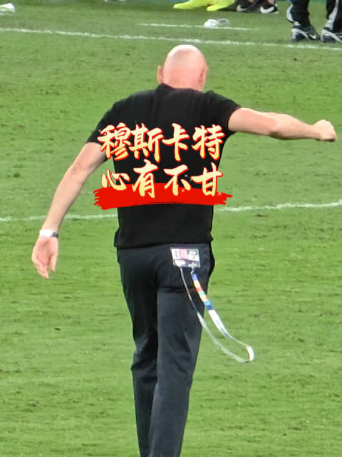 穆斯卡特心有不甘，上海海港0:0北京国安，2026.9.5