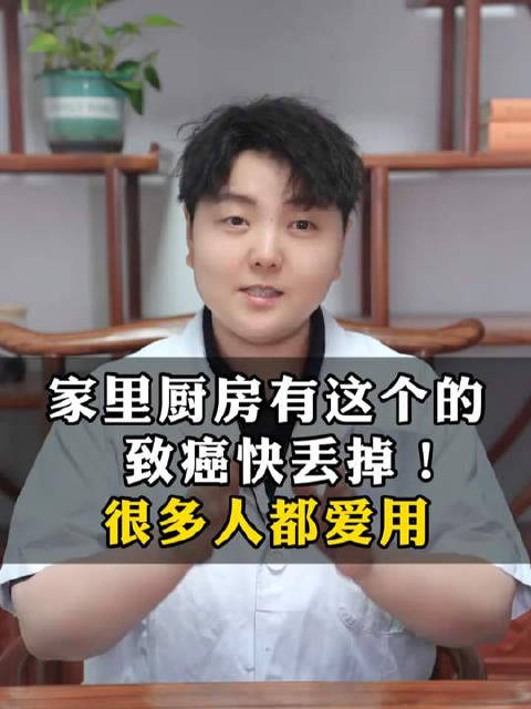 家里厨房有这个的，致癌快丢掉！很多人都爱用