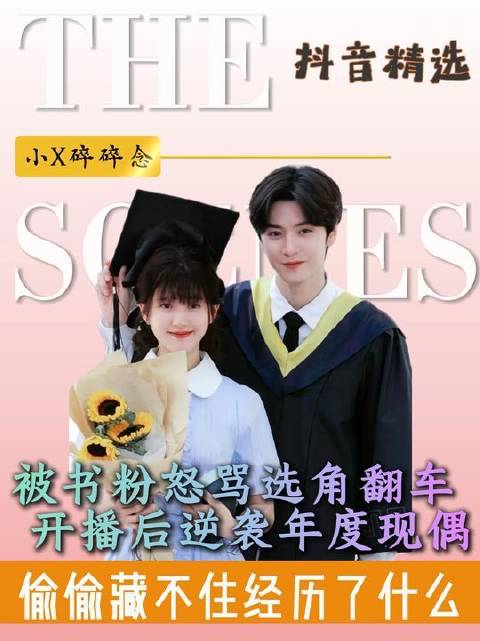 《偷偷藏不住》逆袭，书粉吐槽变现象级现偶