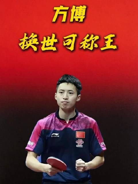 方博强势闯入WTT正赛，昔日国乒第五人重拾荣光