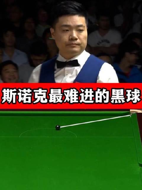 丁俊晖傅家俊轮番挑战黑球，黑球屡屡拒入袋口