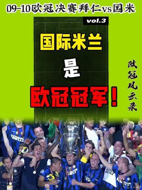 防守反击的典范之作，国际米兰加冕欧冠之巅！
