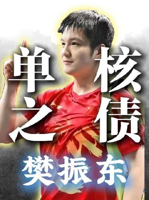 男队最不可或缺的回归者，始终是樊振东
