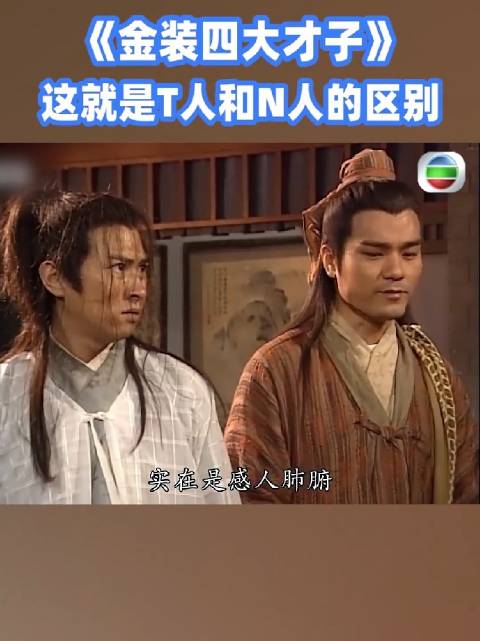 有没有这么夸张呀，这就是T人和N人的区别？ 张家辉 欧阳震华 林家栋