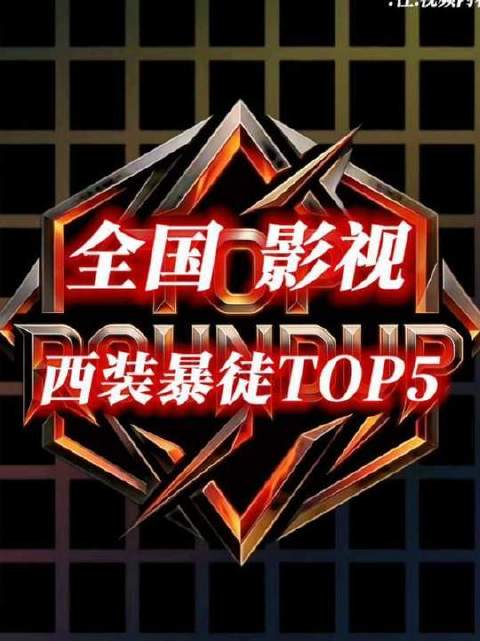 “全国影视西装暴徒TOP5”