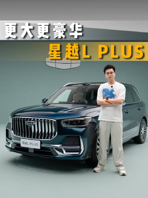 更大，更豪华！一条视频聊清楚吉利星越L PLUS