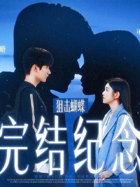 昔日馈赠，岑矜与李雾的《狙击蝴蝶》终章回响 2025影娱年终大赏