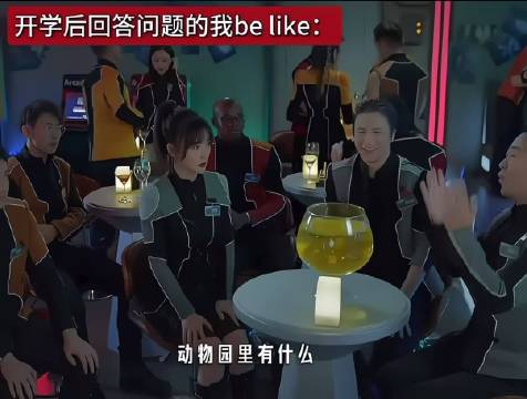 开学后回答问题的我be like