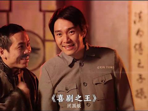 “喜剧之王是大团圆结局，星爷为我们送上真挚的祝福”
