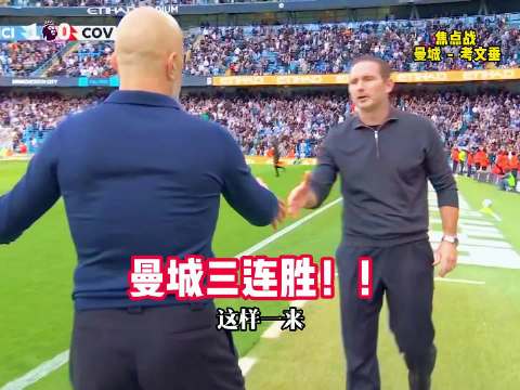 三连胜！马帅有能？马雷斯卡率领曼城取得英超开赛季3连胜！ 曼城